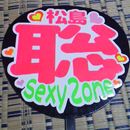 SexyZone松島聡