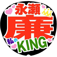 Mr.King vs Mr.Prince 永瀬廉1