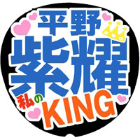 Mr.King vs Mr.Prince 平野紫耀1