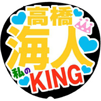 Mr.King vs Mr.Prince 高橋海人1