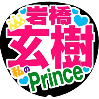 Mr.King vs Mr.Prince 岩橋玄樹1