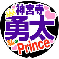 Mr.King vs Mr.Prince 神宮寺勇太1