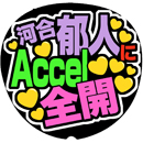 A.B.C-Z|手作り応援うちわの「うちわでGO」