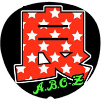 A.B.C-Z|手作り応援うちわの「うちわでGO」