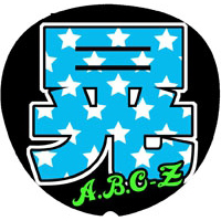 A.B.C-Z|手作り応援うちわの「うちわでGO」