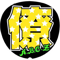 A.B.C-Z|手作り応援うちわの「うちわでGO」
