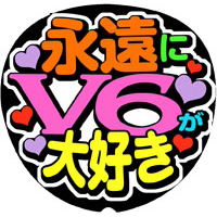 V6 手作り応援うちわの うちわでgo V6 手作り応援うちわの うちわでgo