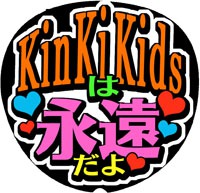 KinKi Kidsは永遠だよ