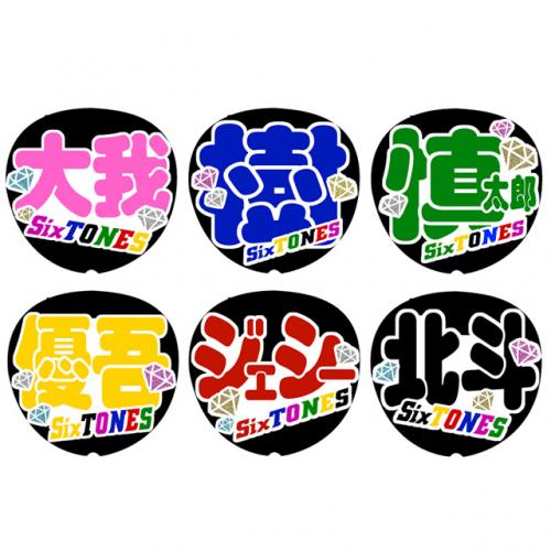 SixTONES 名前うちわ うちわ うちわ文字 ファンサ ドームツアーうちわ