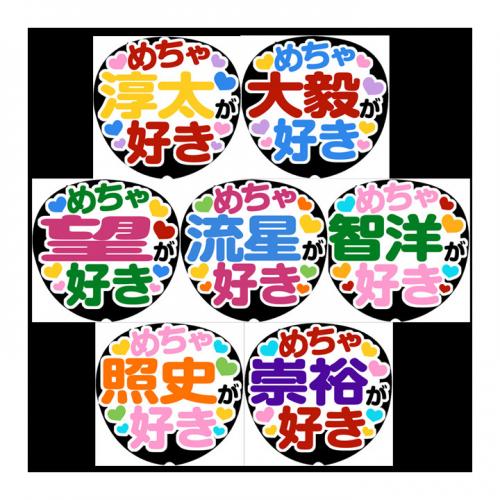 手作りうちわ文字シール ジャニーズwest めちゃすきver 手作り応援うちわの うちわでgo