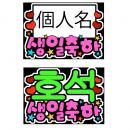 手作り応援ボード　K-POP　名前+誕生日おめでとう(韓国語)