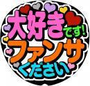 手作りうちわもいシール「大好きです　ファンサください」