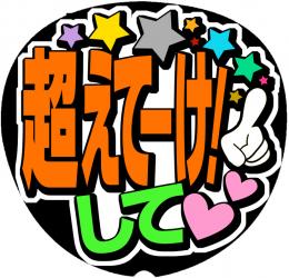 手作りうちわ文字シール「超えてーけ!して」