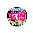 手作りうちわ文字シール　ジャニーズJr. 岩橋玄樹③