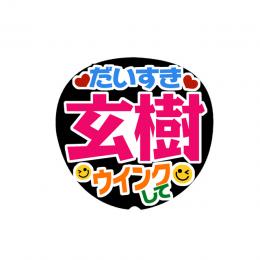 手作りうちわ文字シール　ジャニーズJr. 岩橋玄樹③