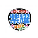 手作りうちわ文字シール　ジャニーズJr. 平野紫耀③