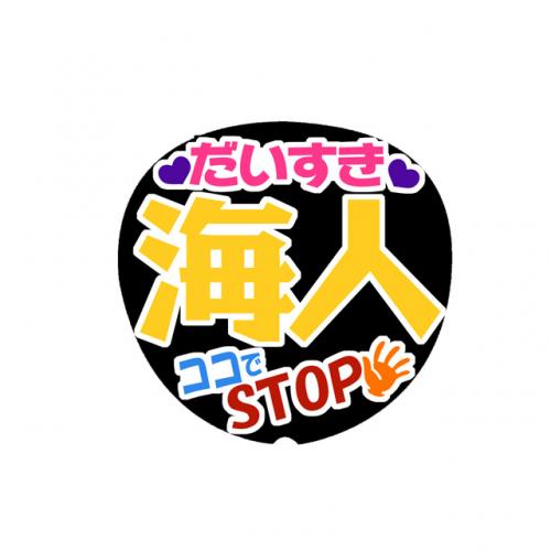 手作りうちわ文字シール ジャニーズjr 高橋海人 手作り応援うちわの うちわでgo