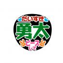 手作りうちわ文字シール　ジャニーズJr. 神宮寺勇太②