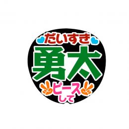 手作りうちわ文字シール　ジャニーズJr. 神宮寺勇太②