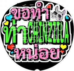 手作りうちわ文字シール　タイ語　TPOP「CHINZIIRAポーズして」