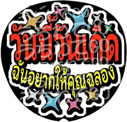 手作りうちわ文字シール　タイ語　TPOP「今日誕生日 お祝いして欲しいなぁ」