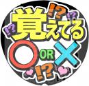 手作り応援うちわ文字シール「覚えてる?○or×」