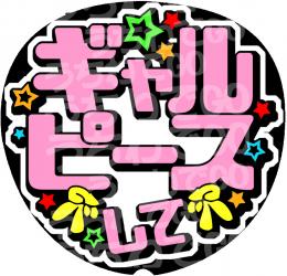 手作りうちわ文字シール　「ギャルピーズして」