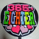 365ニチEIGHTER