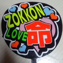 ZOKON　LOVE　命