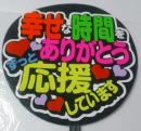 手作りうちわ文字シール「幸せな時間をありがとうずっと応援しています」