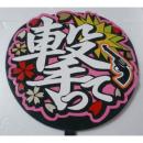 手作り応援うちわ文字シール 「撃って」