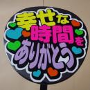 手作りうちわ文字シール 「幸せな時間をありがとう」