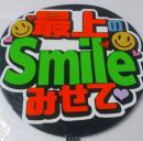 手作り応援うちわ文字シール「最上のSmileみせて」