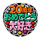 手作り応援うちわ文字シール「20周年おめでとう　大好き」