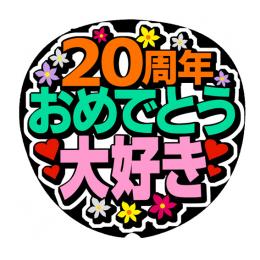 手作り応援うちわ文字シール「20周年おめでとう　大好き」