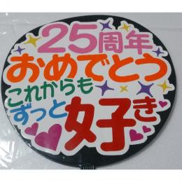 手作りうちわ文字シール「25周年おめでとうこれからもずっと好き」