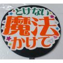 手作りうちわ文字シール「とけない魔法かけて」