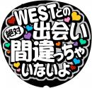 手作りうちわ文字シール「WESTとの出会い絶対間違っちゃいないよ」