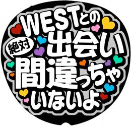 手作りうちわ文字シール「WESTとの出会い絶対間違っちゃいないよ」