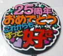 手作りうちわ文字シール「25周年おめでとうこれからもずっと好き」