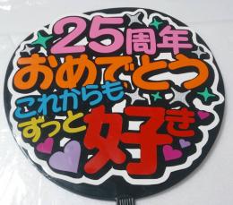 手作りうちわ文字シール「25周年おめでとうこれからもずっと好き」