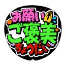 手作りうちわ文字シール「お願いご褒美ちょうだい」