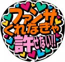 手作りうちわ文字シール「ファンサくれなきゃ許せない」