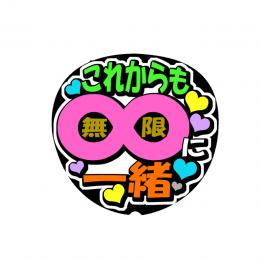 文字シール　これからも∞(無限)に一緒