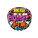 うちわ文字シール　無限にeighterだよ約束するよ