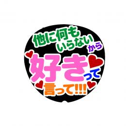 うちわ文字シール　他に何もいらないから好きって言って