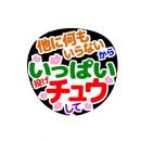 うちわ文字シール　他に何もいらないからいっぱいチュウして