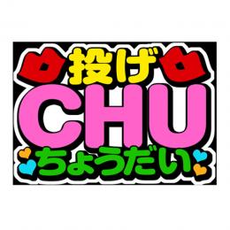 応援ボード　投げCHUちょうだい