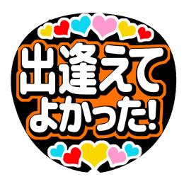 うちわ文字シール　出逢えてよかった