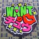 WANTチュウ